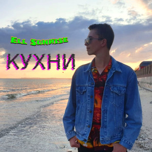 Кухни