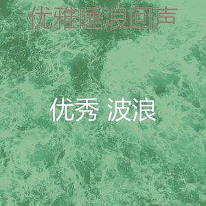 微妙的平静的波浪心情