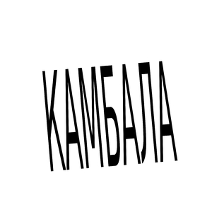 Камбала