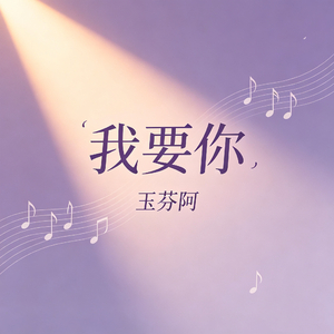 我要你