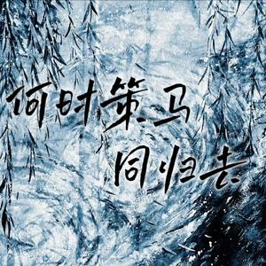 【刘禹锡/元稹】何时策马同归去