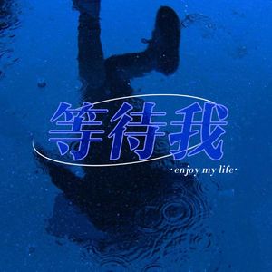 等待我(Prod by Ray x xdivase）