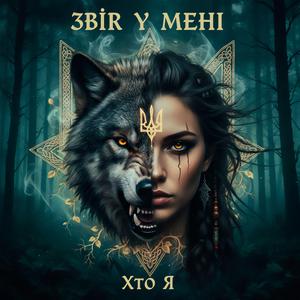 Звір у мені