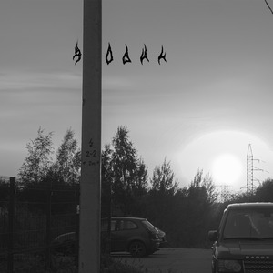 Я один (prod. by neudachnik)