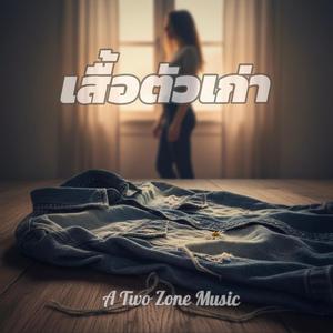 เสื้อตัวเก่า