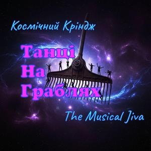 Танці на Граблях: Космічний Сором