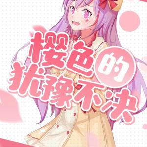 樱色的犹豫不决