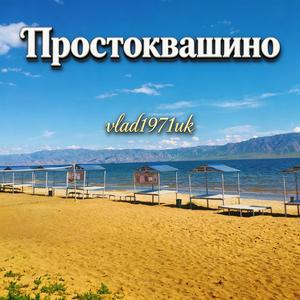 Простоквашино