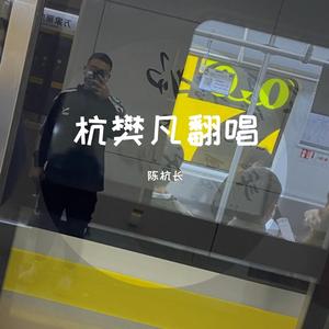 交换余生（翻自 JJ林俊杰）