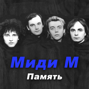 Память