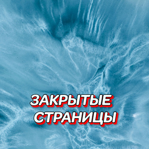 ЗАКРЫТЫЕ СТРАНИЦЫ