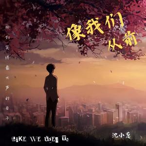 像我们从前 (电影《茶啊二中》主题曲)