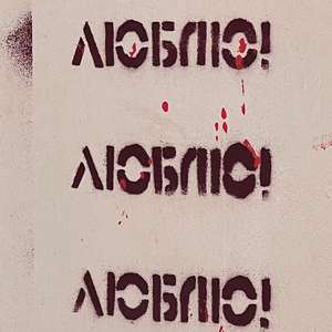 ЛЮБЛЮ!