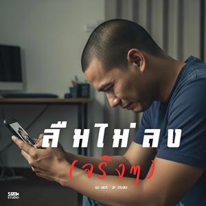 ลืมไม่ลง(จริงๆ)