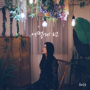 어떻게 넌 (Inst.)
