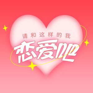 请和这样的我恋爱吧（少年版）