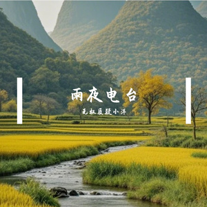 雨夜电台