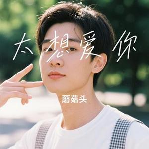 太想爱你 (Cover 张信哲)
