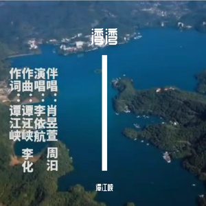 湾湾
