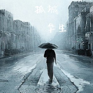 孤城（翻自 洛先生）