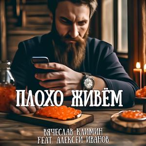 Плохо живём