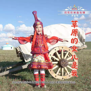 草原的女儿是我