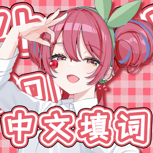 チェリーポップ（中文填词）（Cherry Pop）