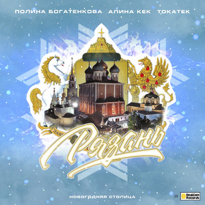 Рязань новогодняя cтолица (Original Mix)