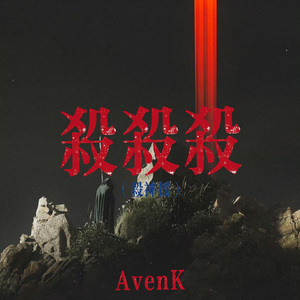 杀杀杀（杀神摇）