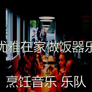 有趣待在家里情怀