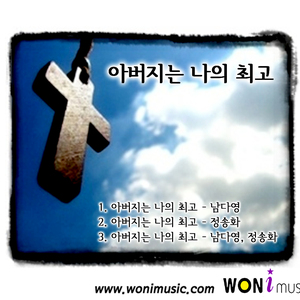 아버지는 나의 최고