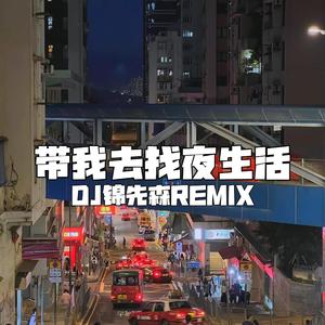 带我去找夜生活（DJ锦先森 Remix）