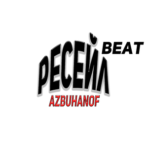 Ресейл Beat