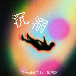 沉溺（Prod.Gr33nart Beats)