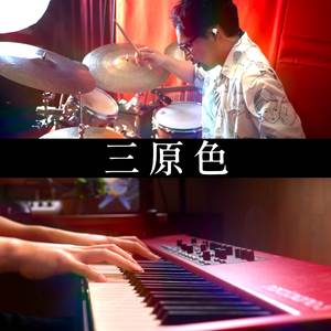 三原色 (Jazz Waltz)