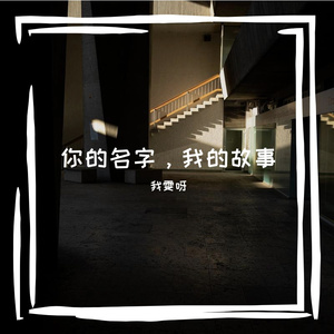 你的名字，我的故事