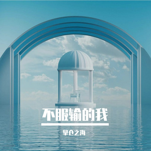 不服输的我