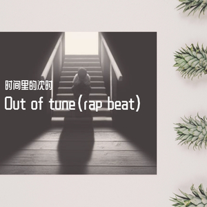 Out of tune（rap beat）
