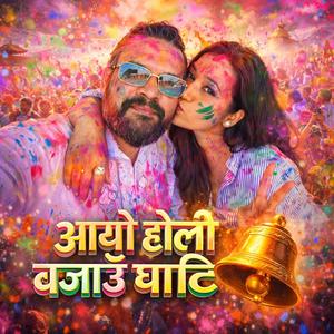 आयो होली बजाउँ घन्टी