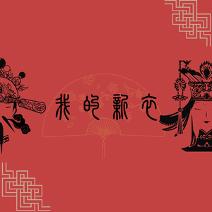 我的新衣