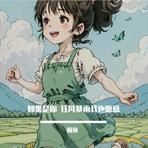 如果是你 狂风暴雨我也愿意