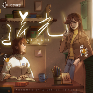 逆光（同名百合广播剧《逆光》ED）