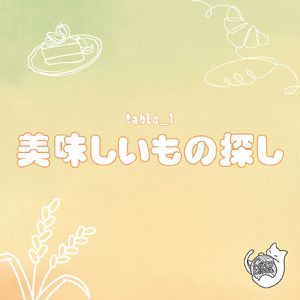 美味しいもの探し