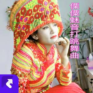 傈僳魅音超嗨佤族打跳舞曲