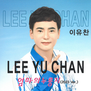 엄마의 누룽지 (2023 Ver.)