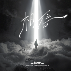 相信(Prod.by Jeston)