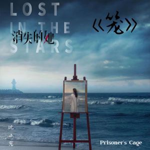 笼 (电影《消失的她》片尾主题曲)
