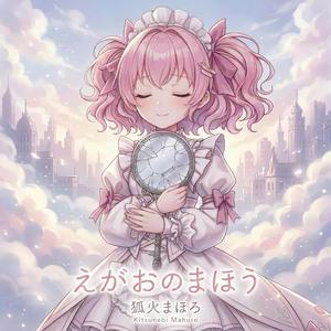 えがおのまほう (SAYO-NARA ver.)
