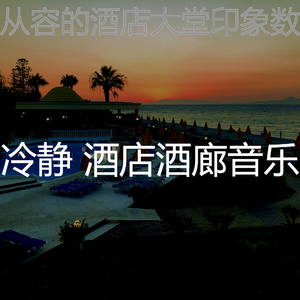 柔和的豪华酒店时刻