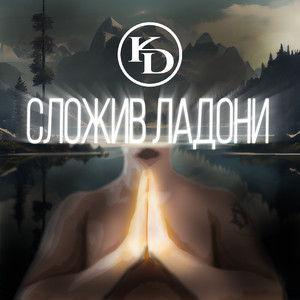 Сложив ладони